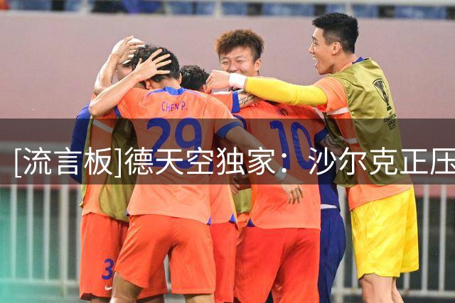 [流言板]德天空独家：沙尔克正压哨谈判租借黄喜灿，球员愿意加盟